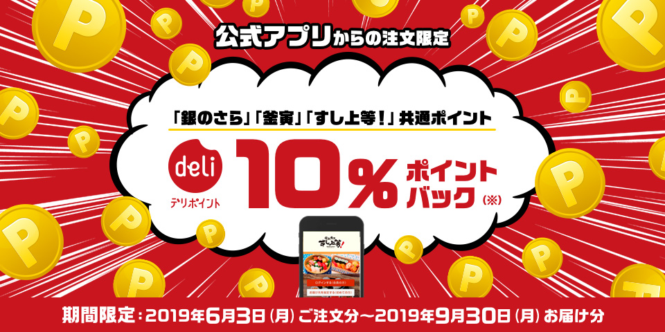 公式アプリからの注文で約10%ポイントバック