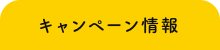 キャンペーン情報