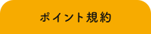 ポイント規約