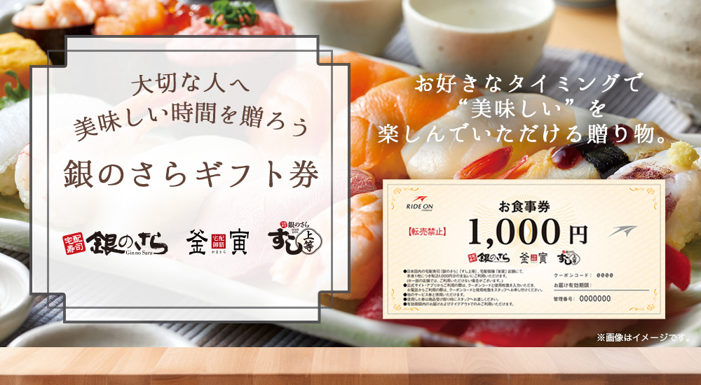 銀のさらギフト券｜宅配寿司すし上等