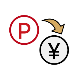 1ポイント＝1円
