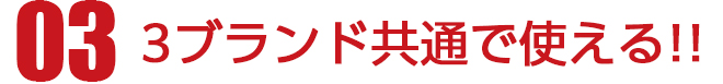 03.3ブランド共通で使える!!