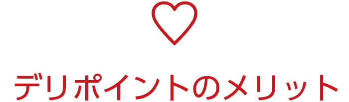 デリポイントのメリット