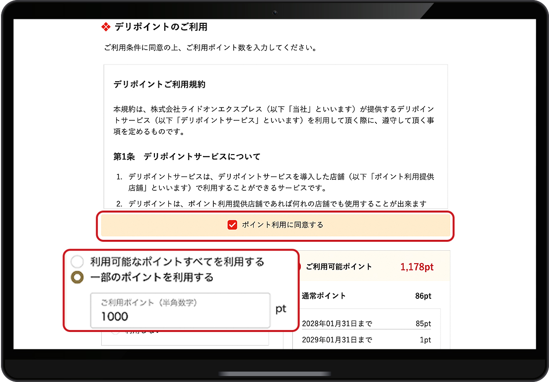 デリポイント利用に同意する