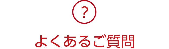 よくあるご質問